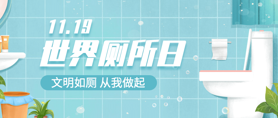 世界厕所日关注公共卫生健康宣传手绘插画公众号首图预览效果