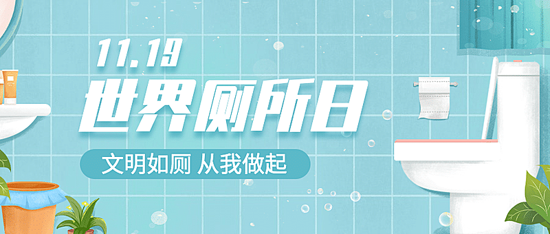 世界厕所日关注公共卫生健康宣传手绘插画公众号首图