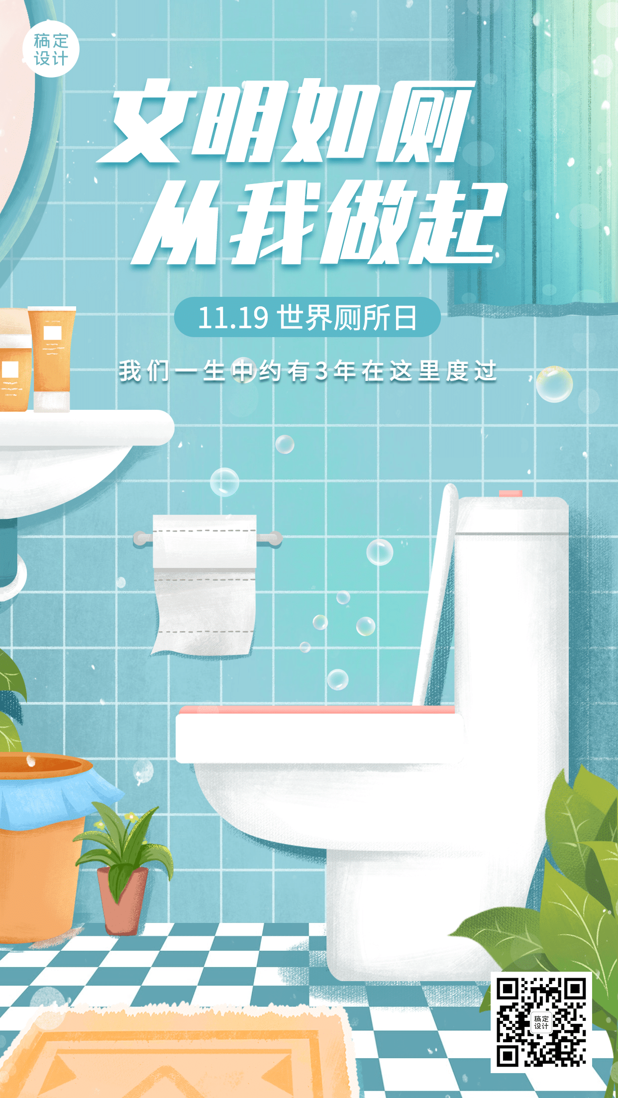 世界厕所日关注公共卫生健康宣传手绘插画手机海报预览效果