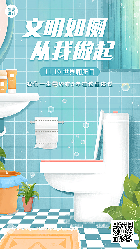 世界厕所日关注公共卫生健康宣传手绘插画手机海报