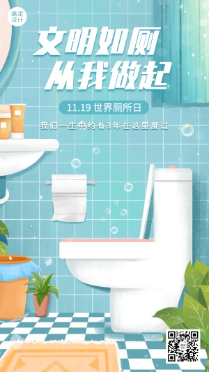 世界厕所日关注公共卫生健康宣传手绘插画手机海报