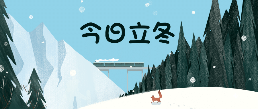 立冬节气简洁户外风景插画公众号首图预览效果