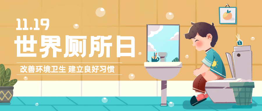 世界厕所日关注公共卫生健康宣传手绘插画公众号首图预览效果
