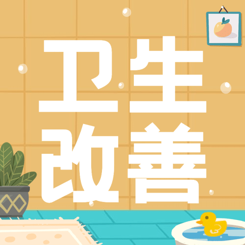 世界厕所日关注公共卫生健康宣传手绘插画公众号次图预览效果