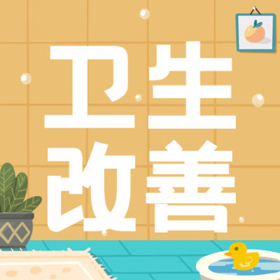 世界厕所日关注公共卫生健康宣传手绘插画公众号次图