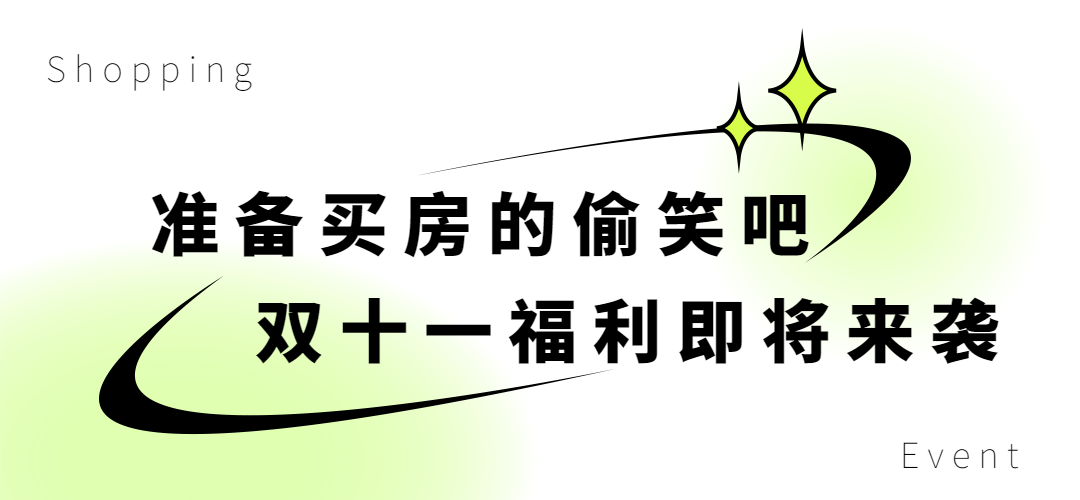 双十一地产服务促销简约文章标题预览效果