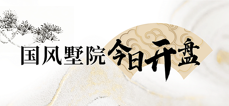 地产服务拓客引流文艺公众号首图