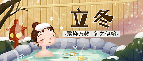 立冬节气饺子女孩温泉手绘插画公众号首图