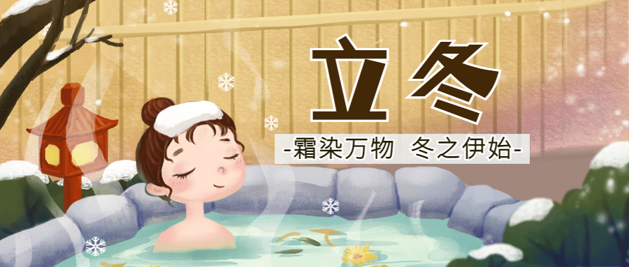 立冬节气饺子女孩温泉手绘插画公众号首图