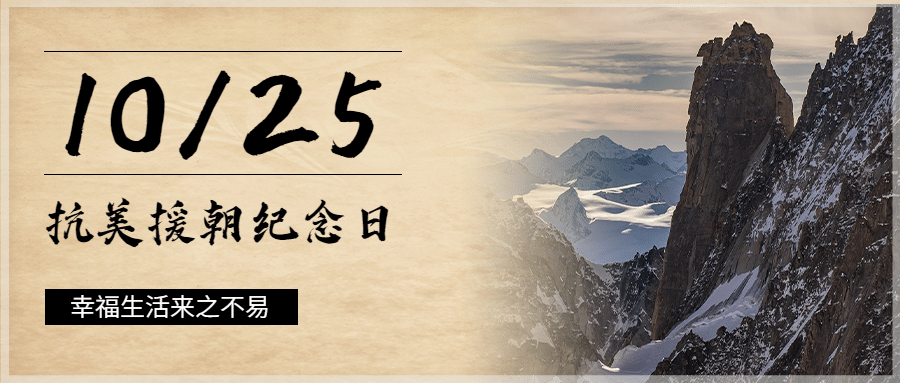 抗美援朝纪念日公众号首图