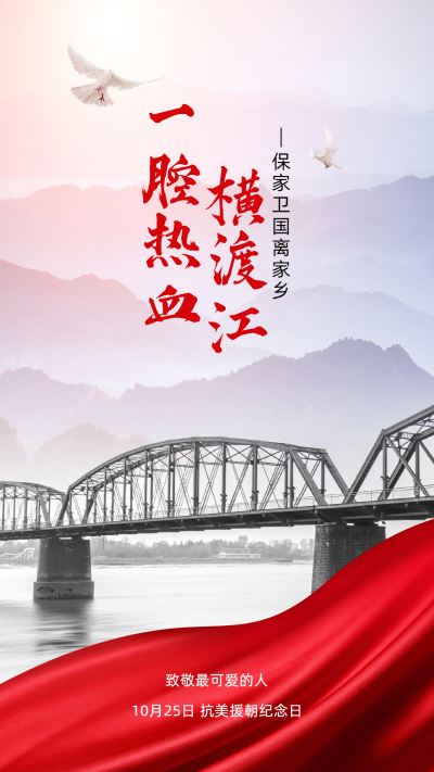 抗美援朝纪念日手机海报