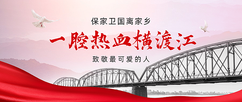 抗美援朝纪念日公众号首图