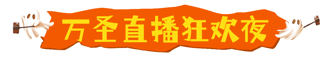 万圣节祝福节日快乐热点话题公众号文章标题预览效果