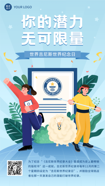 吉尼斯世界记录日节日祝福手绘插画手机海报预览效果