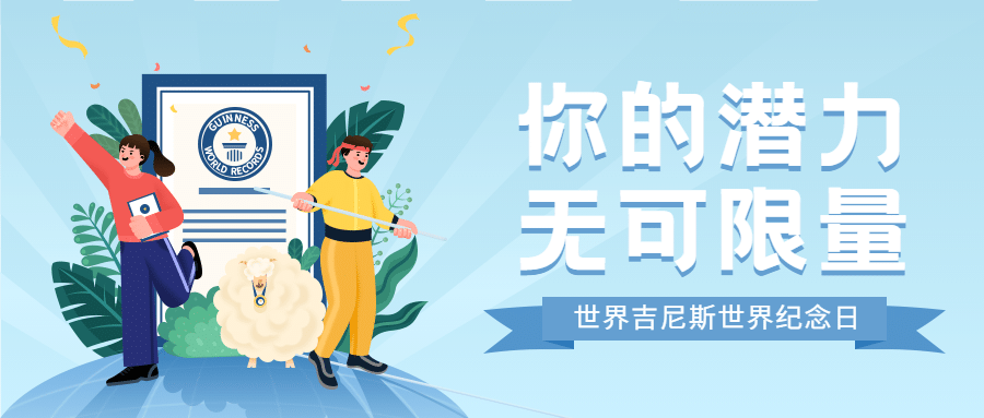 吉尼斯世界记录日节日祝福手绘插画公众号首图预览效果