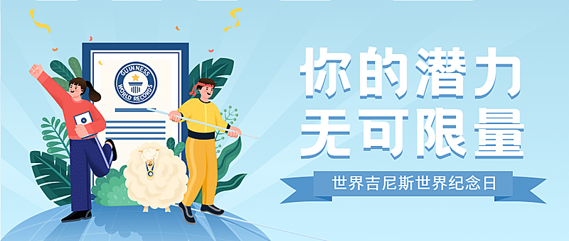 吉尼斯世界记录日节日祝福手绘插画公众号首图
