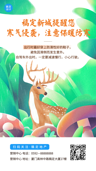 天气温馨提醒降温手机海报