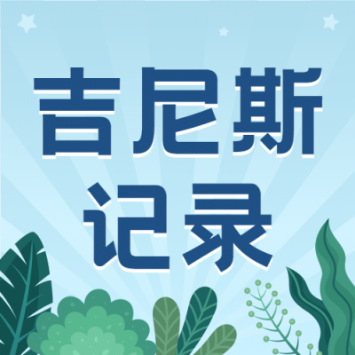 吉尼斯世界记录日节日祝福手绘插画公众号次图