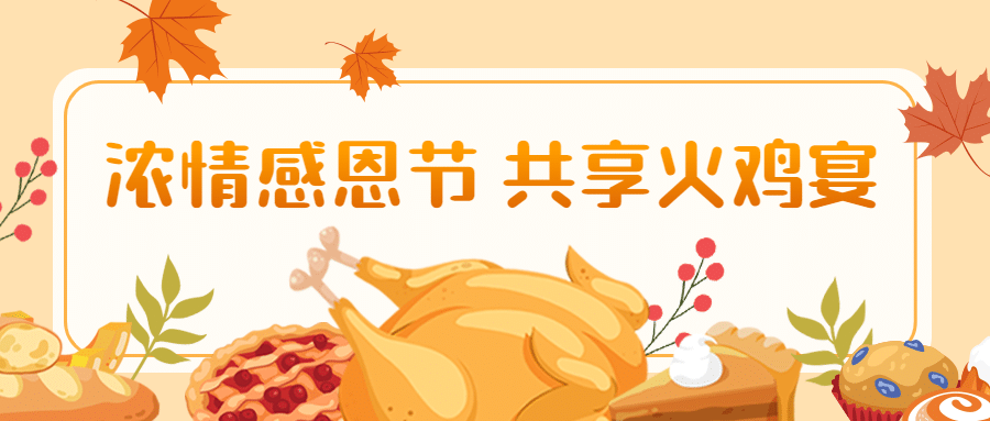 感恩节餐饮美食营销手绘公众号首图预览效果