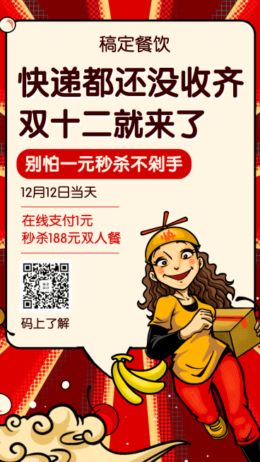 双十二促销餐饮美食手绘创意手机海报预览效果