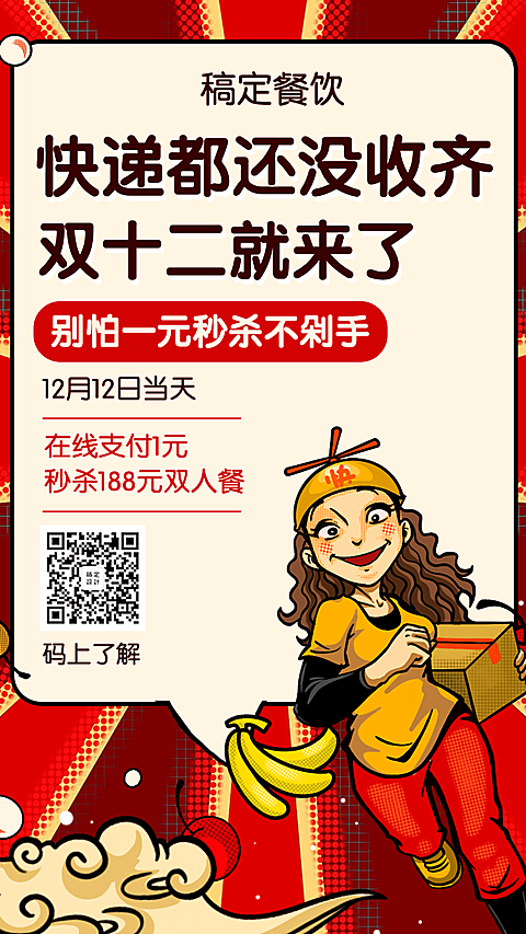 双十二促销餐饮美食手绘创意手机海报