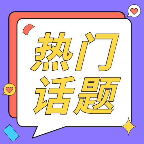 双十一热搜热点话题营销促销公众号次图预览效果