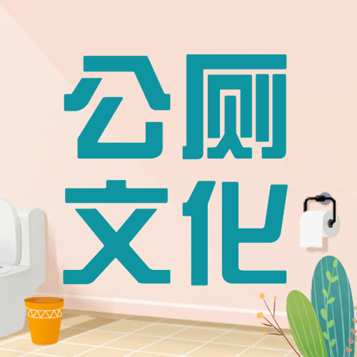 世界厕所日关注公共卫生健康宣传手绘插画公众号次图预览效果