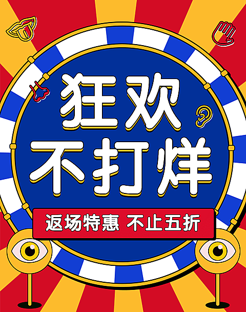 双十二返场海报