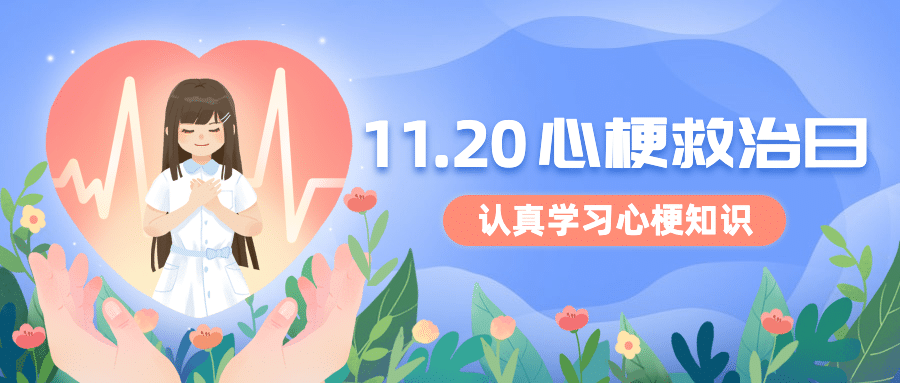 世界心梗救治日医疗知识手绘公众号首图预览效果