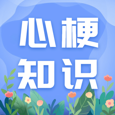 世界心梗救治日医疗知识手绘公众号次图