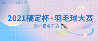 运动赛事宣传公众号首图