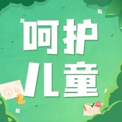 世界儿童日关爱儿童成长宣传手绘插画公众号次图