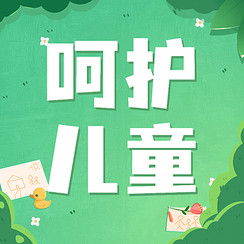 世界儿童日关爱儿童成长宣传手绘插画公众号次图