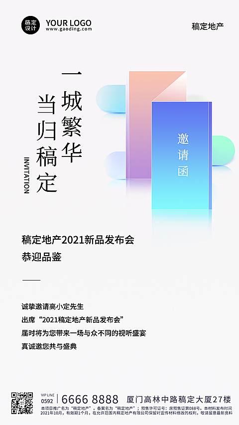 地产服务邀请函商务感手机海报