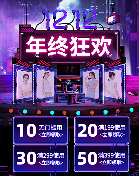 双12年终狂欢海报