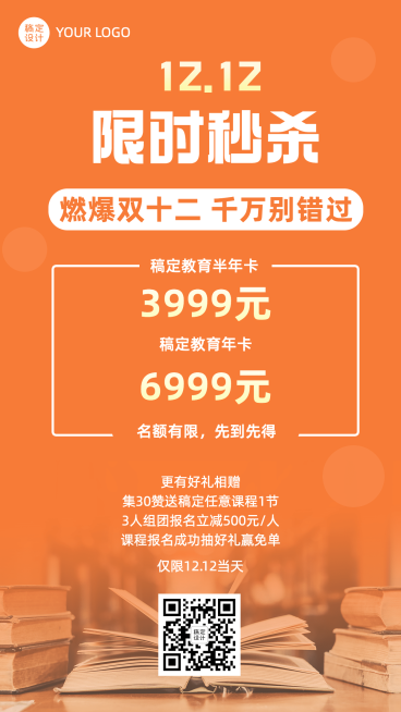 双十二课程促销秒杀优惠海报预览效果