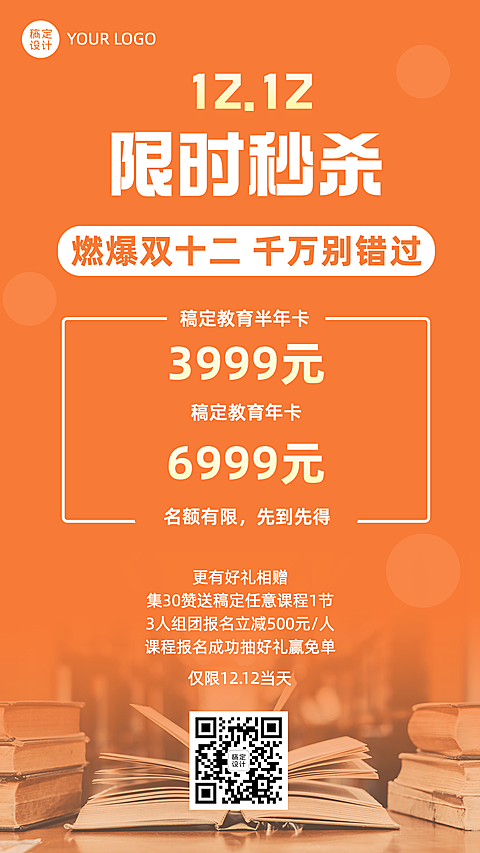 双十二课程促销秒杀优惠海报