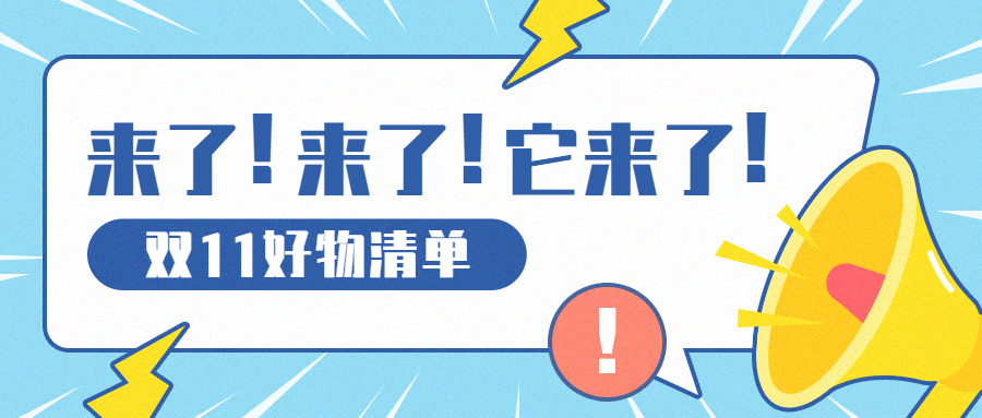 双11购物清单指南公众号首图预览效果