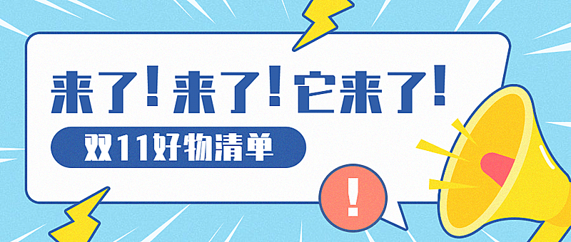双11购物清单指南公众号首图