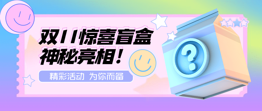 双十一惊喜盲盒渐变营销公众号首图预览效果