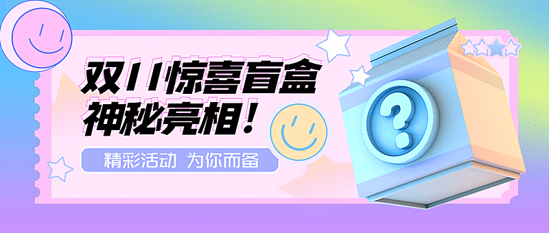 双十一惊喜盲盒渐变营销公众号首图