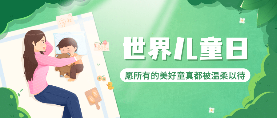 世界儿童日关爱儿童成长宣传手绘插画公众号首图预览效果