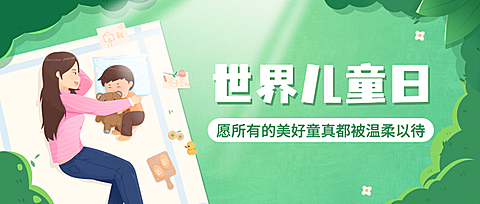 世界儿童日关爱儿童成长宣传手绘插画公众号首图