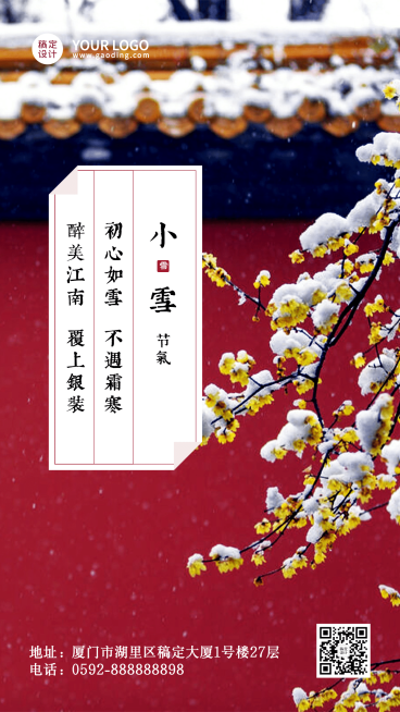 小雪旅游出行节气祝福喜庆手机海报预览效果