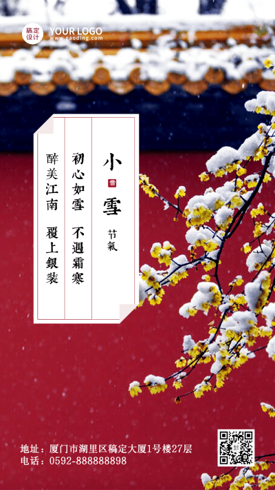 小雪旅游出行节气祝福喜庆手机海报