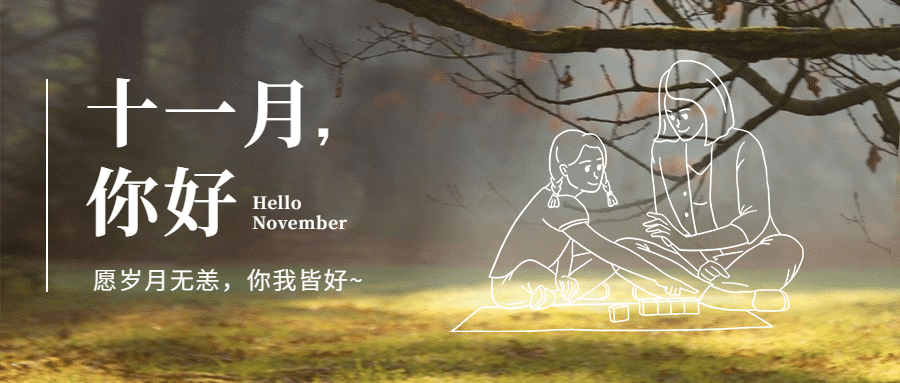 11月你好实景简约手绘人物祝福公众号首图