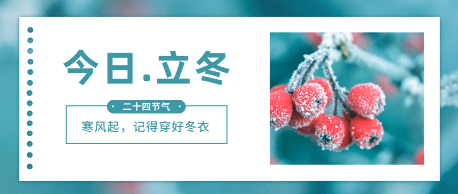 立冬节气清新图框公众号首图预览效果