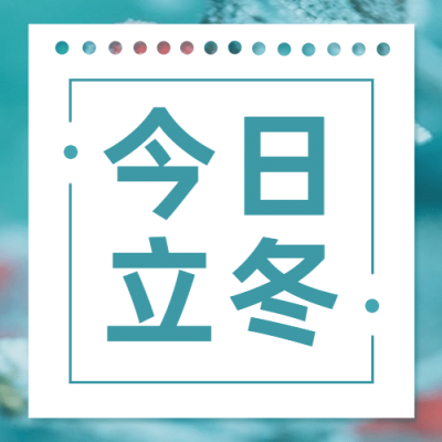 立冬节气清新图框公众号次图