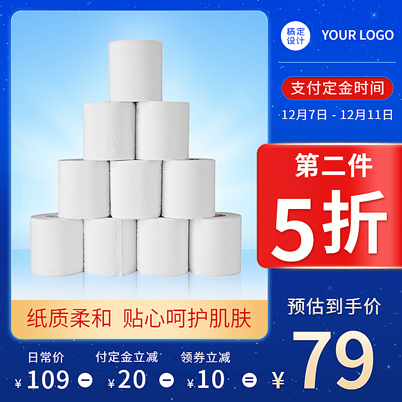 双十二百货纸巾直通车主图