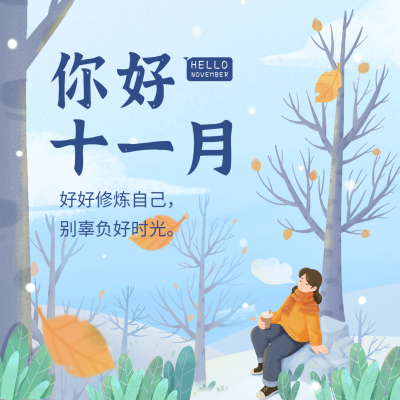 通用11月你好祝福清新方形海报